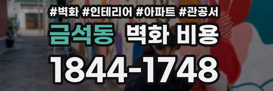 금석동 벽화 비용