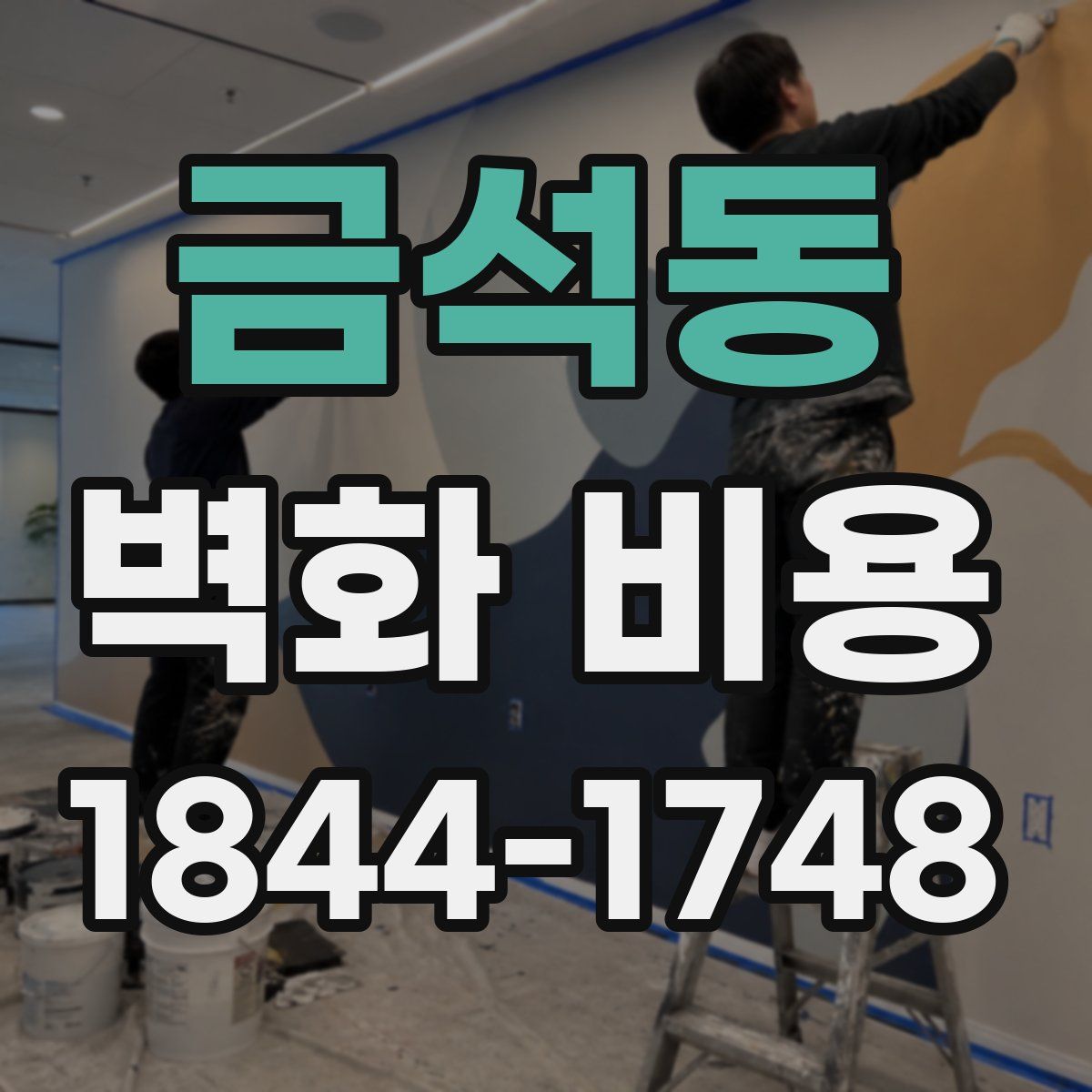 금석동 벽화 비용
