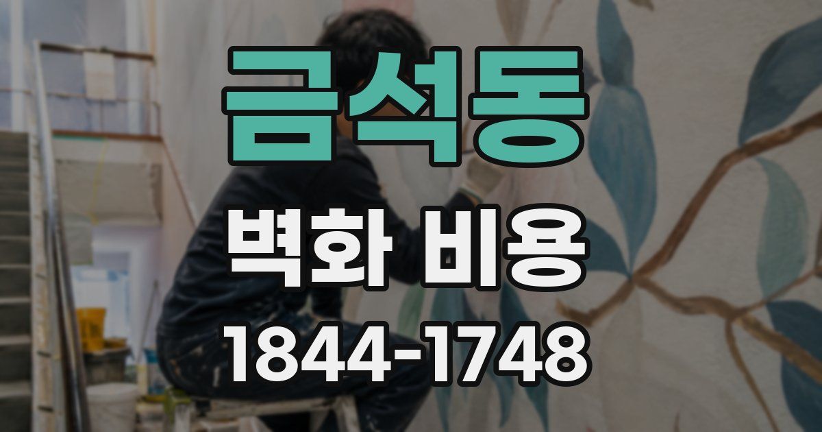 금석동 벽화 비용