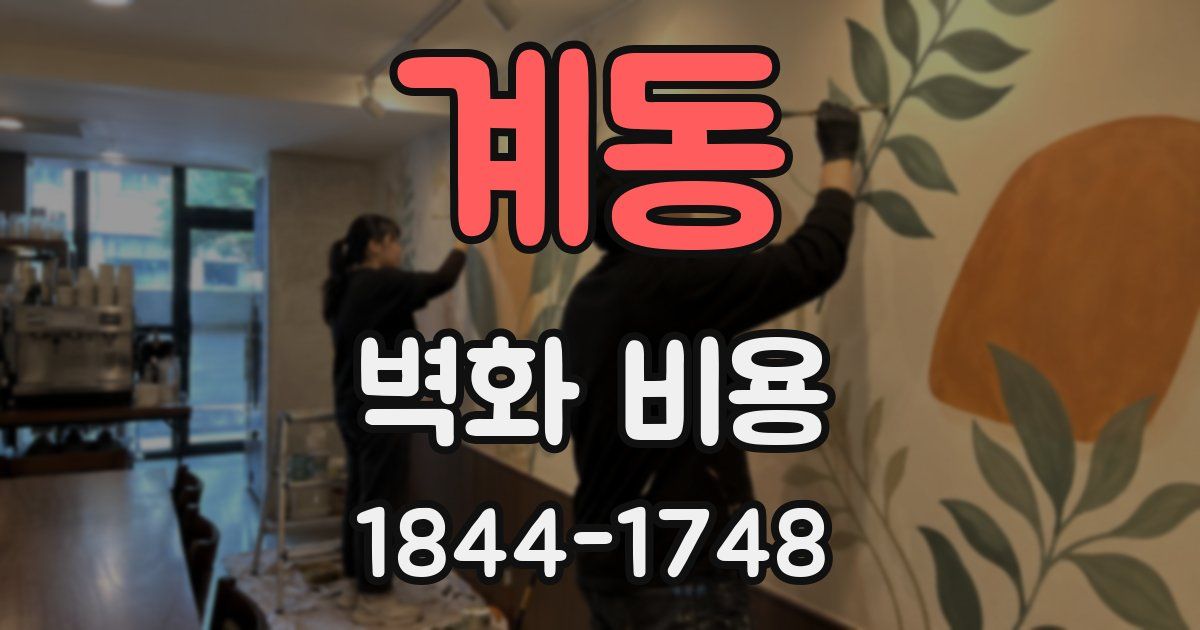 계동 벽화 비용