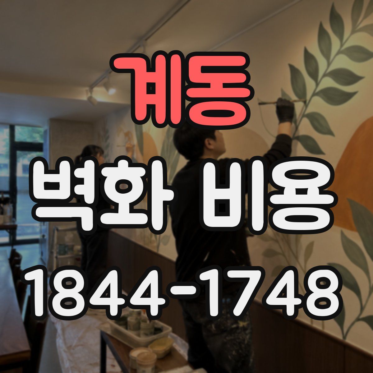 계동 벽화 비용