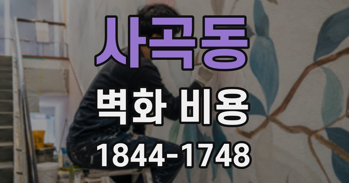 사곡동 벽화 비용