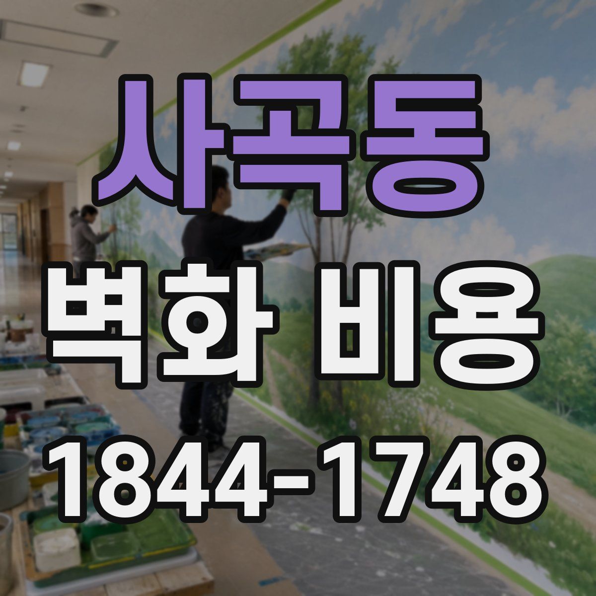 사곡동 벽화 비용