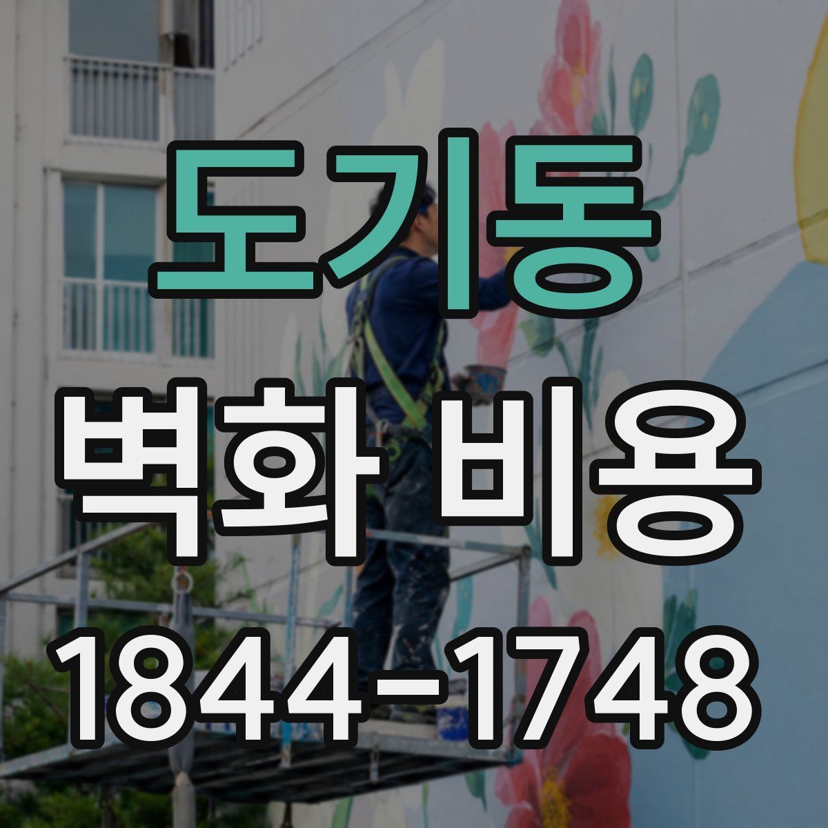 도기동 벽화 비용