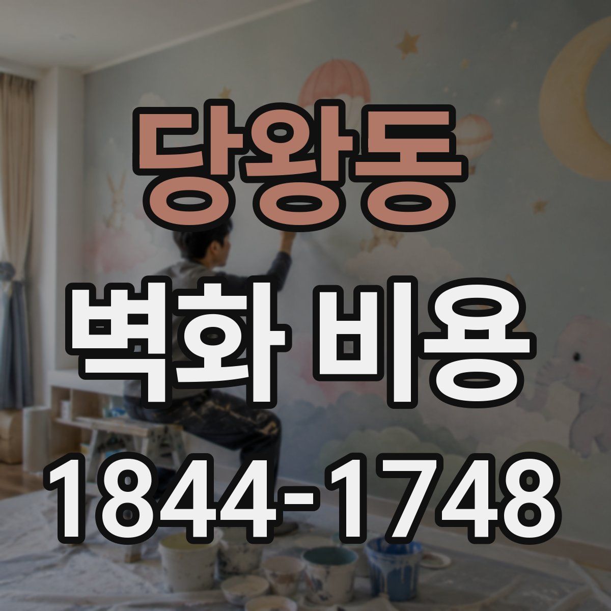 당왕동 벽화 비용