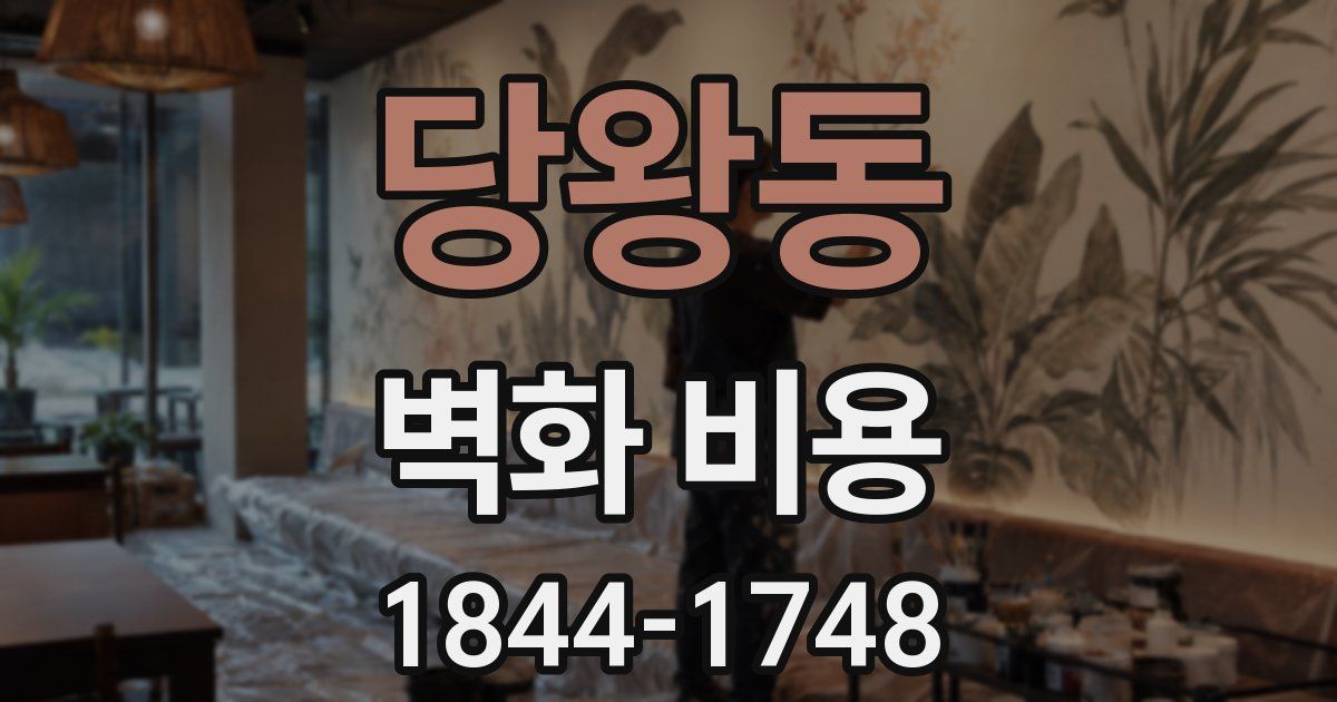 당왕동 벽화 비용