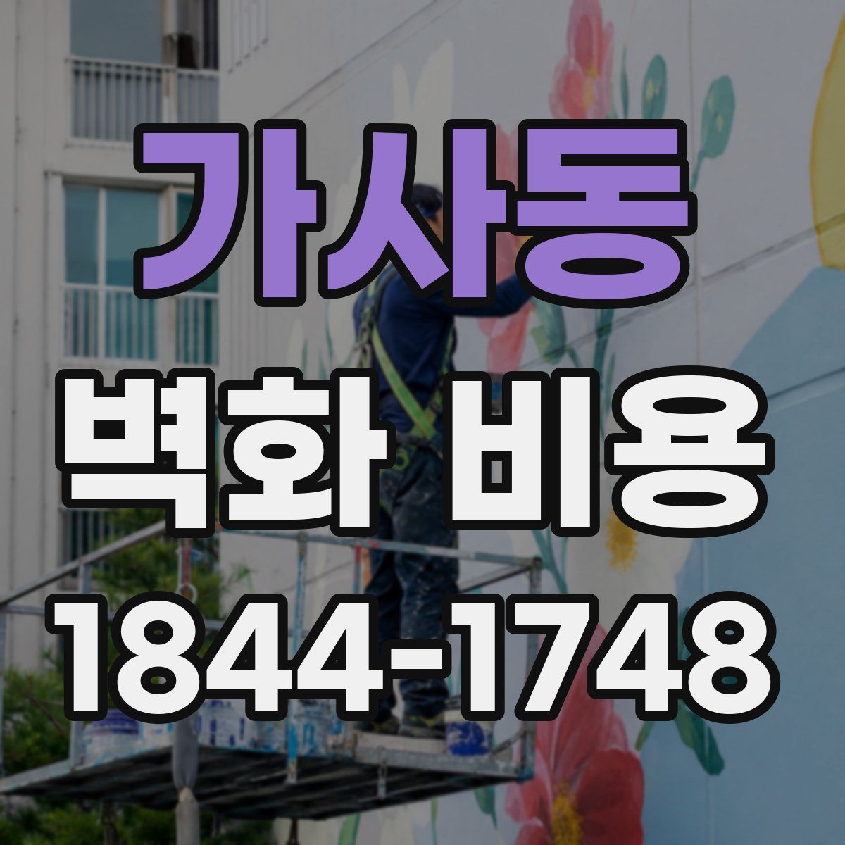 가사동 벽화 비용