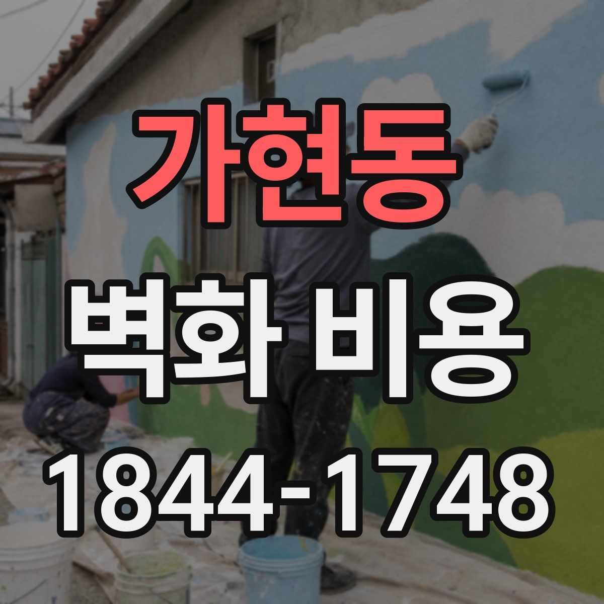 가현동 벽화 비용