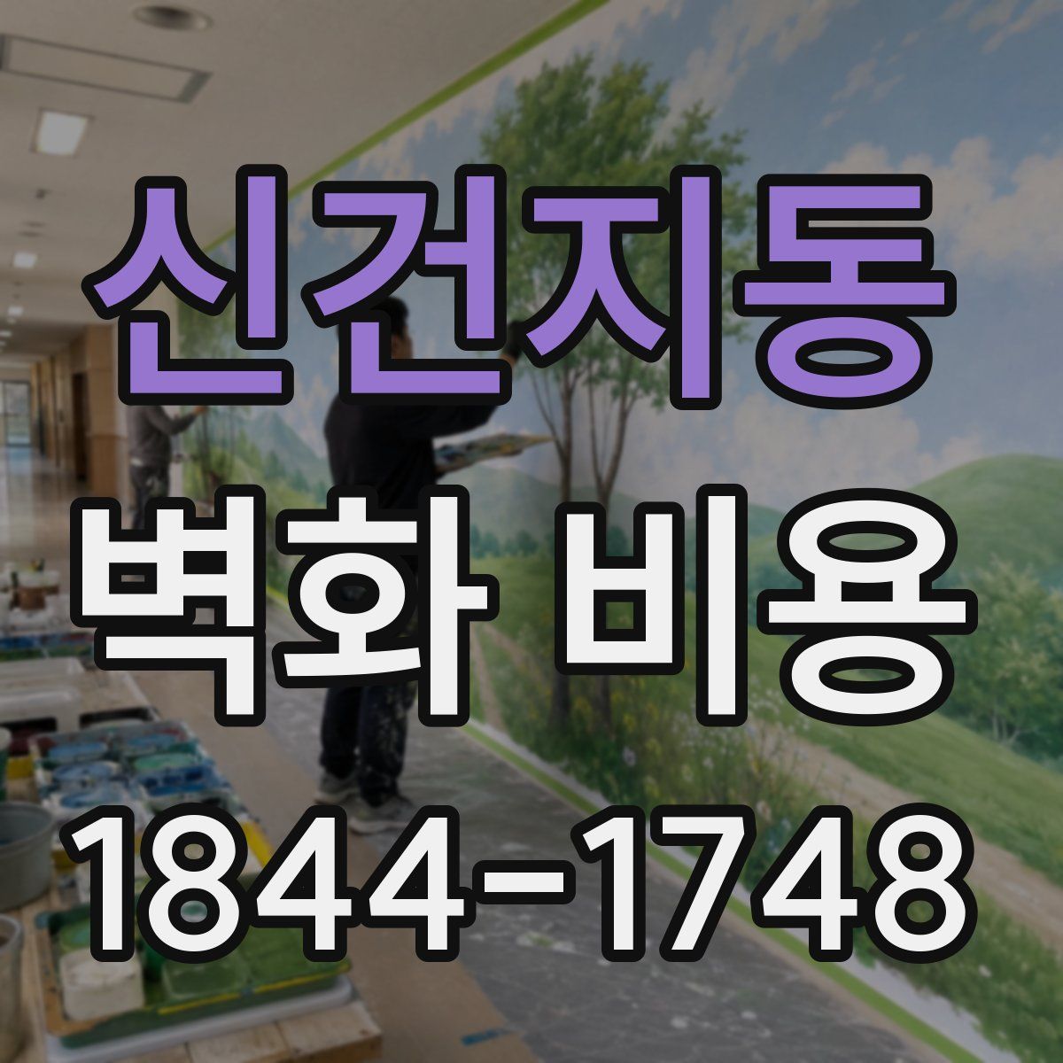 신건지동 벽화 비용