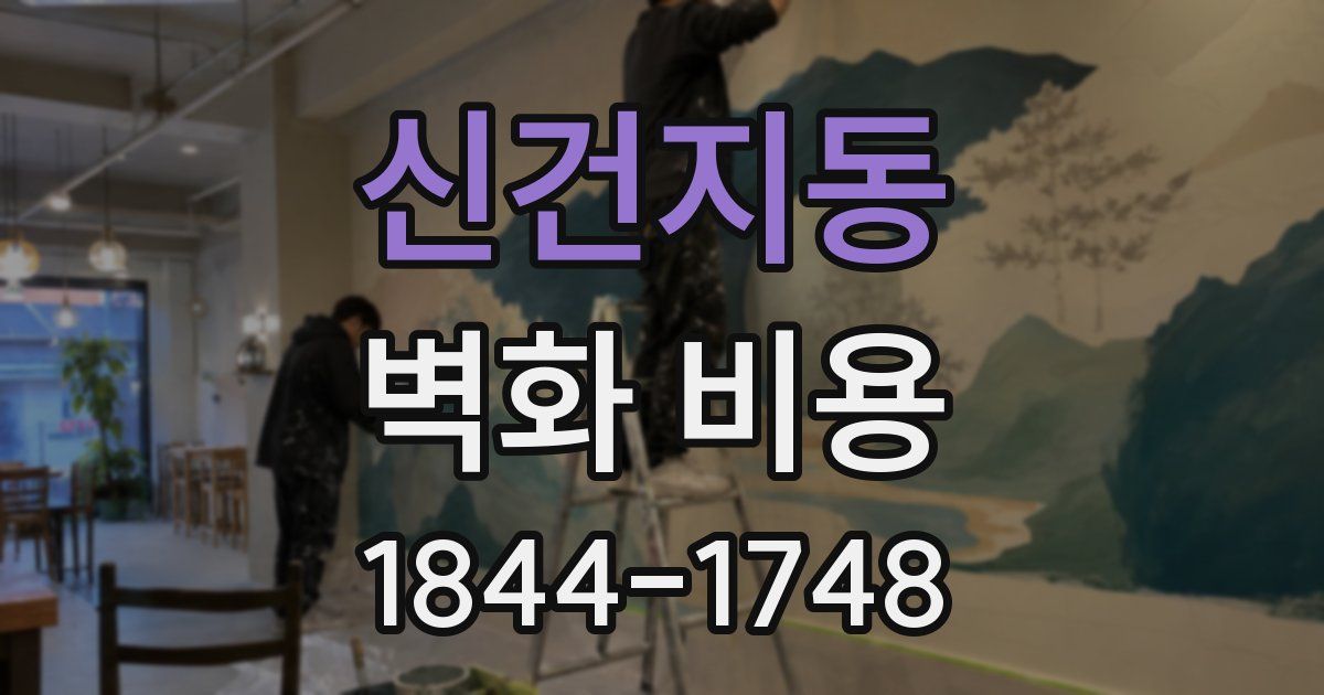 신건지동 벽화 비용