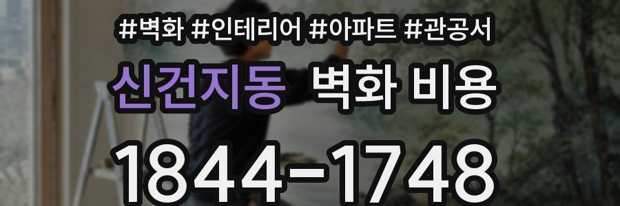 신건지동 벽화 비용