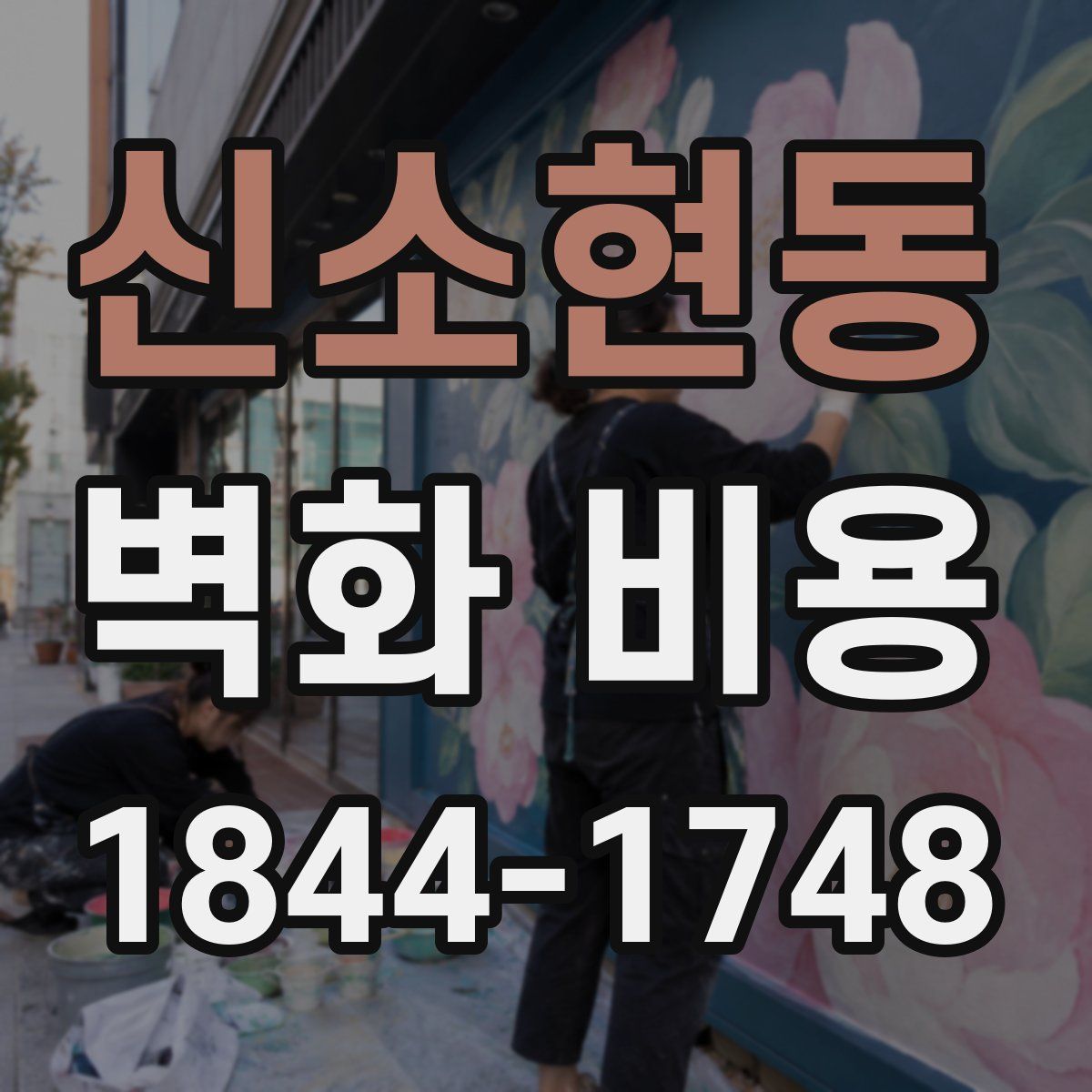 신소현동 벽화 비용