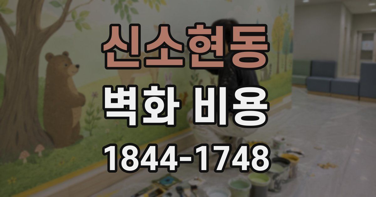 신소현동 벽화 비용