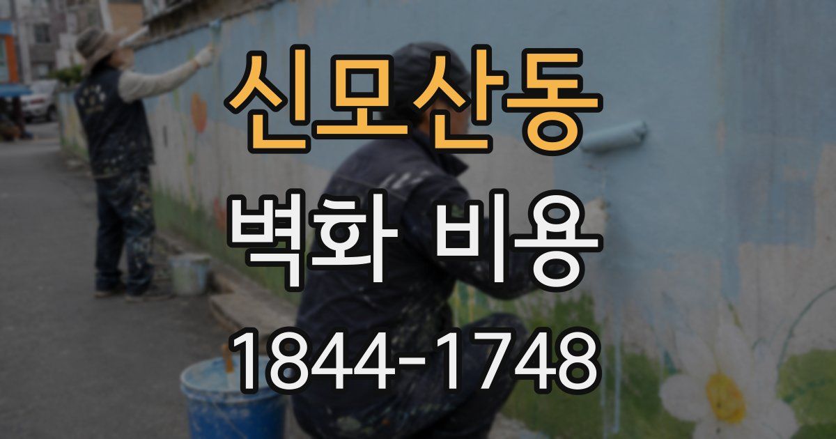 신모산동 벽화 비용