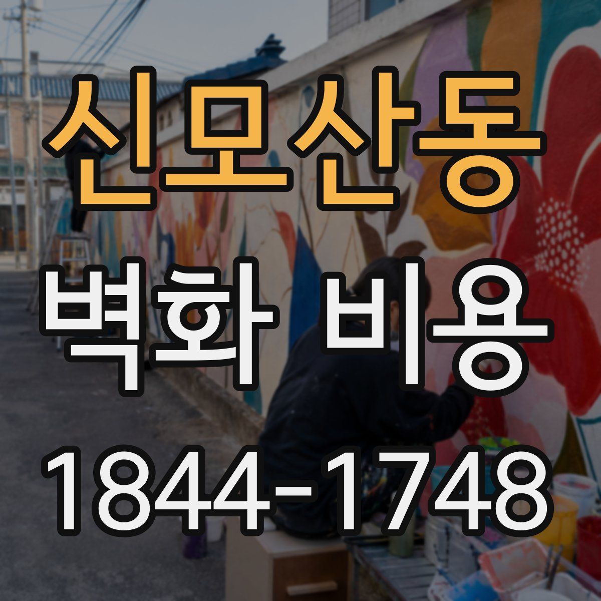 신모산동 벽화 비용