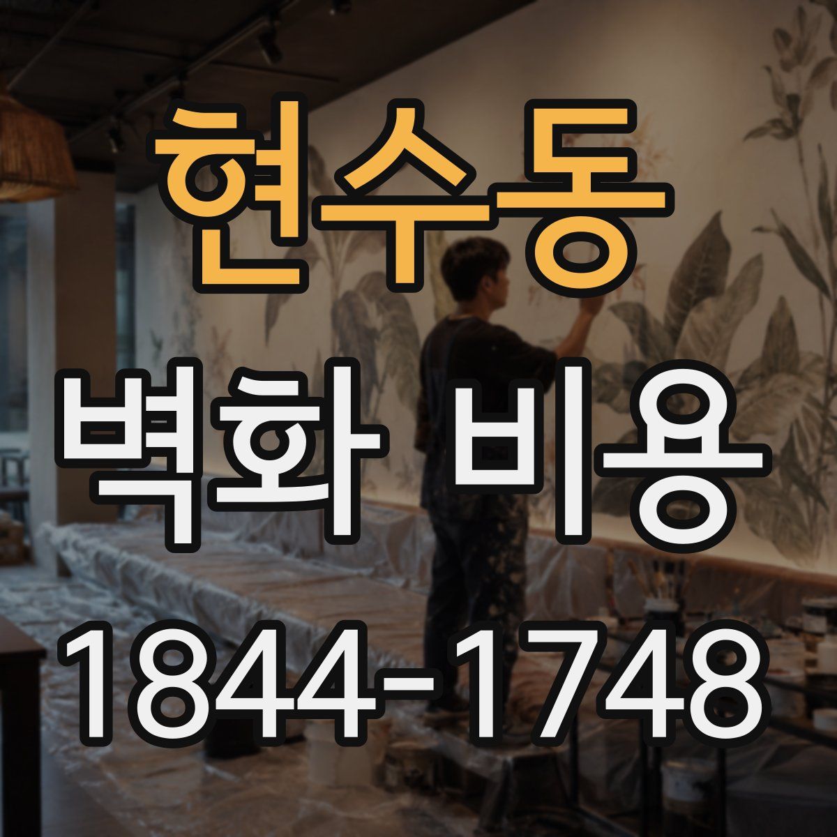 현수동 벽화 비용