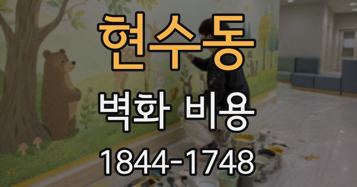 현수동 벽화 비용