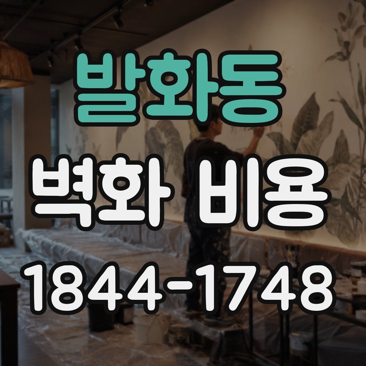 발화동 벽화 비용