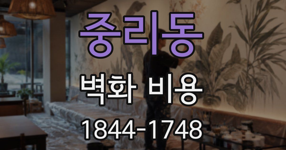 중리동 벽화 비용