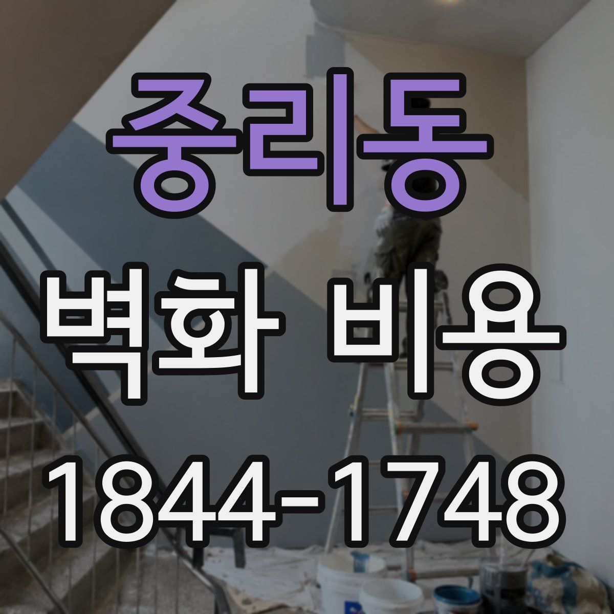 중리동 벽화 비용