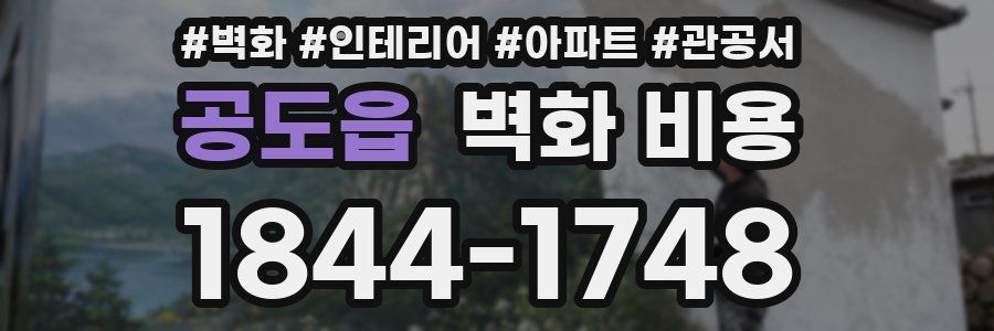 공도읍 벽화 비용