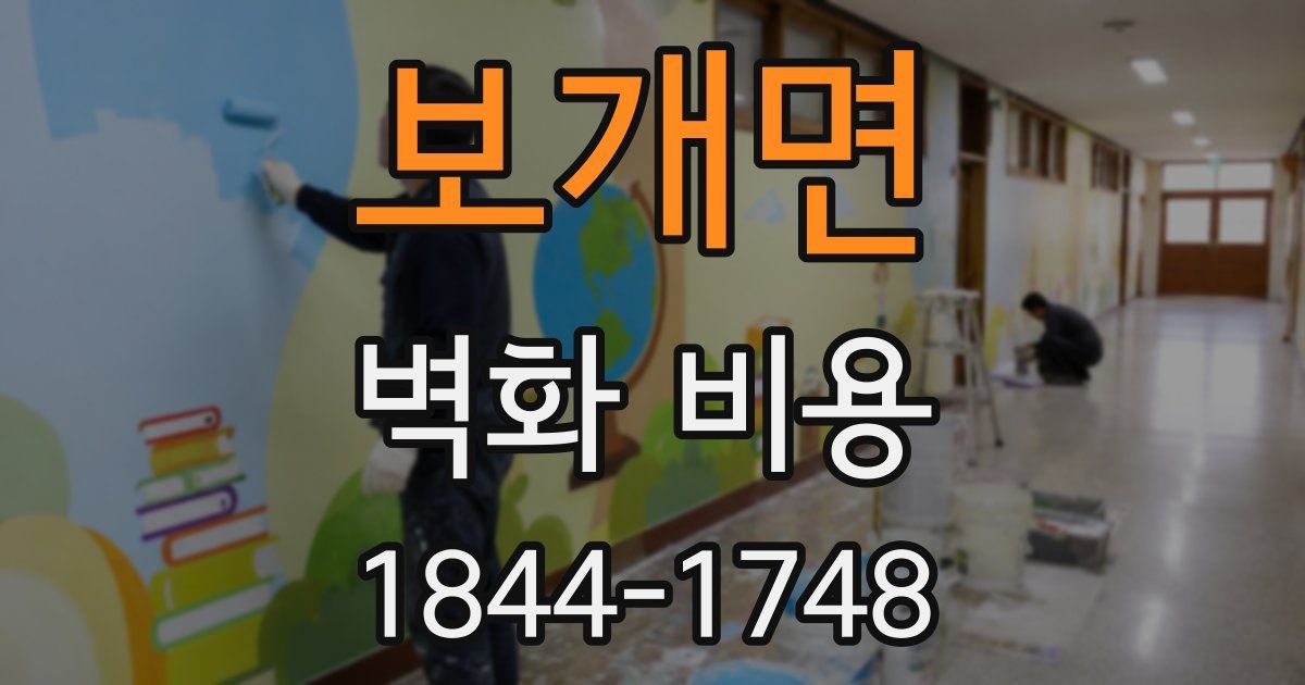 보개면 벽화 비용