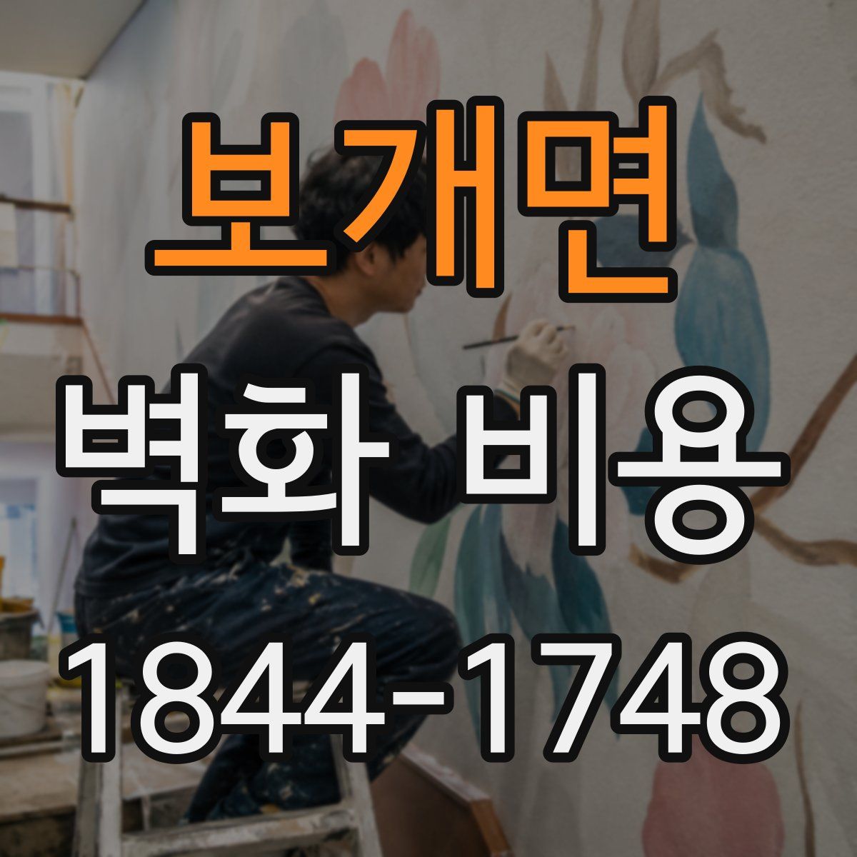 보개면 벽화 비용