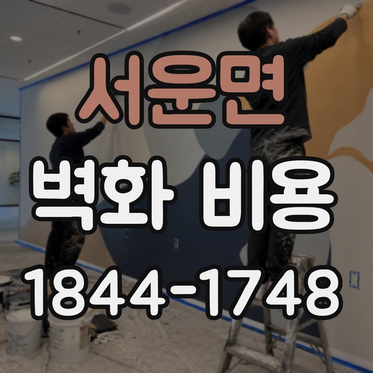 서운면 벽화 비용