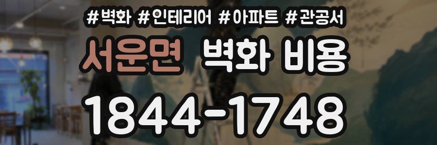 서운면 벽화 비용