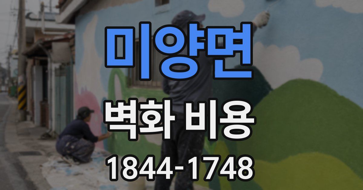 미양면 벽화 비용