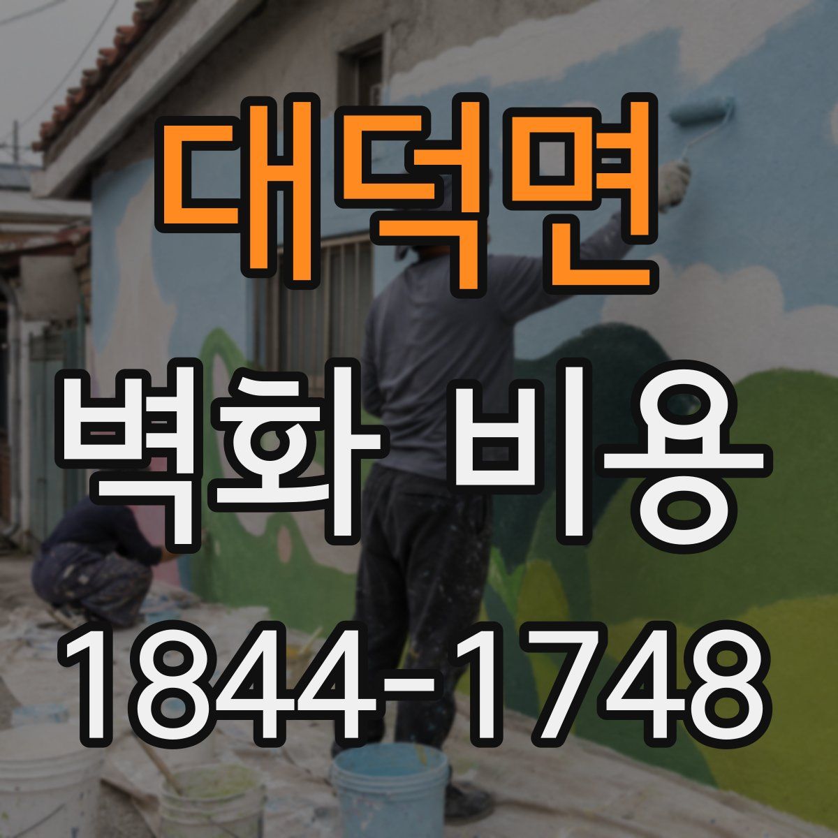 대덕면 벽화 비용