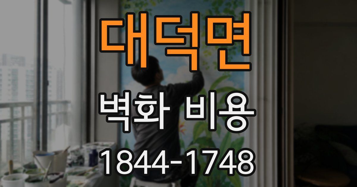 대덕면 벽화 비용