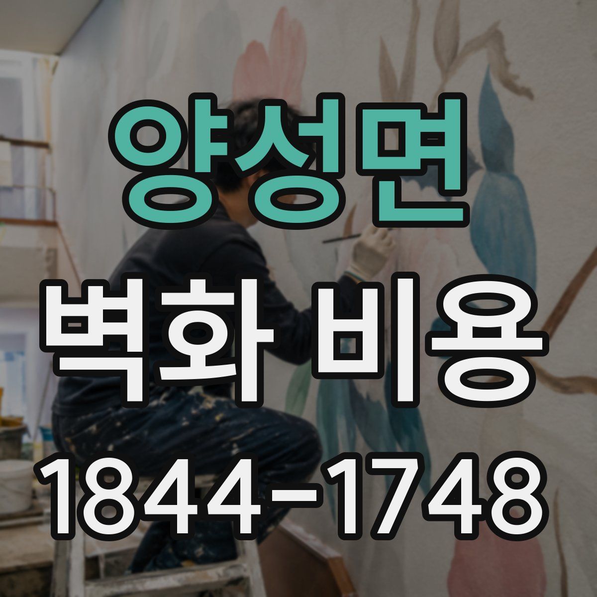양성면 벽화 비용