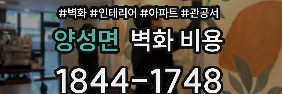 양성면 벽화 비용