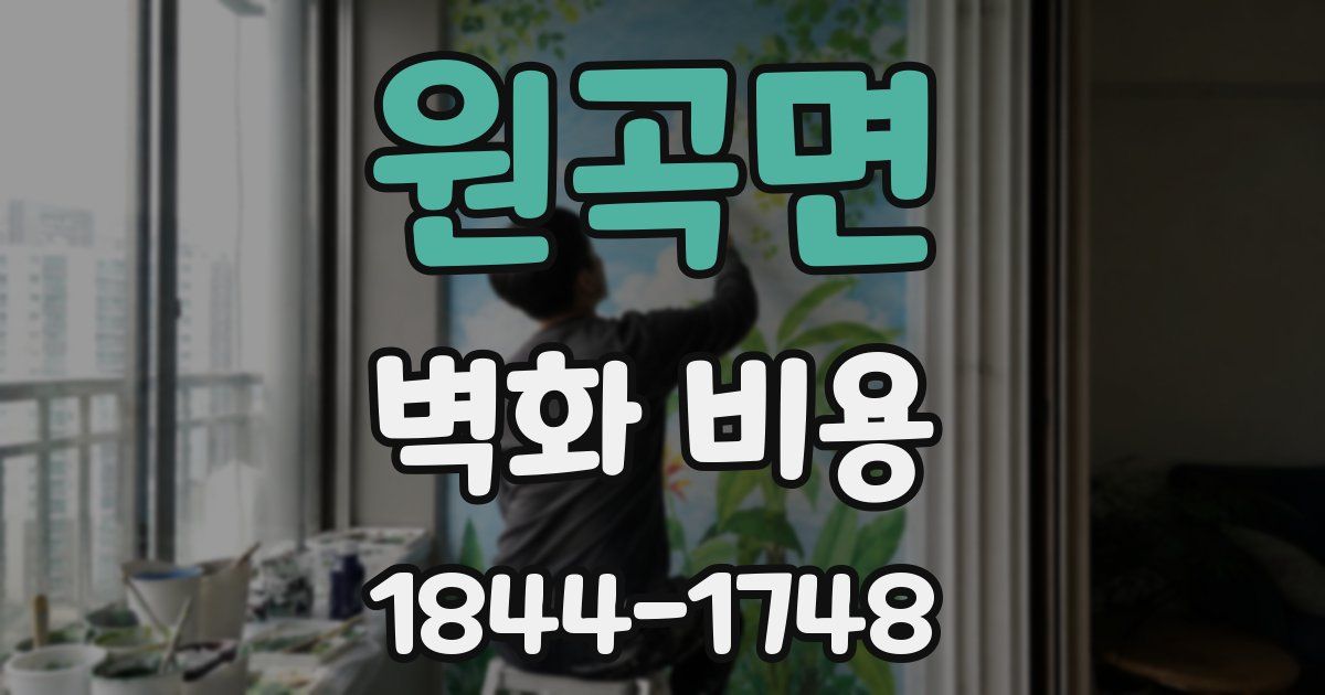 원곡면 벽화 비용