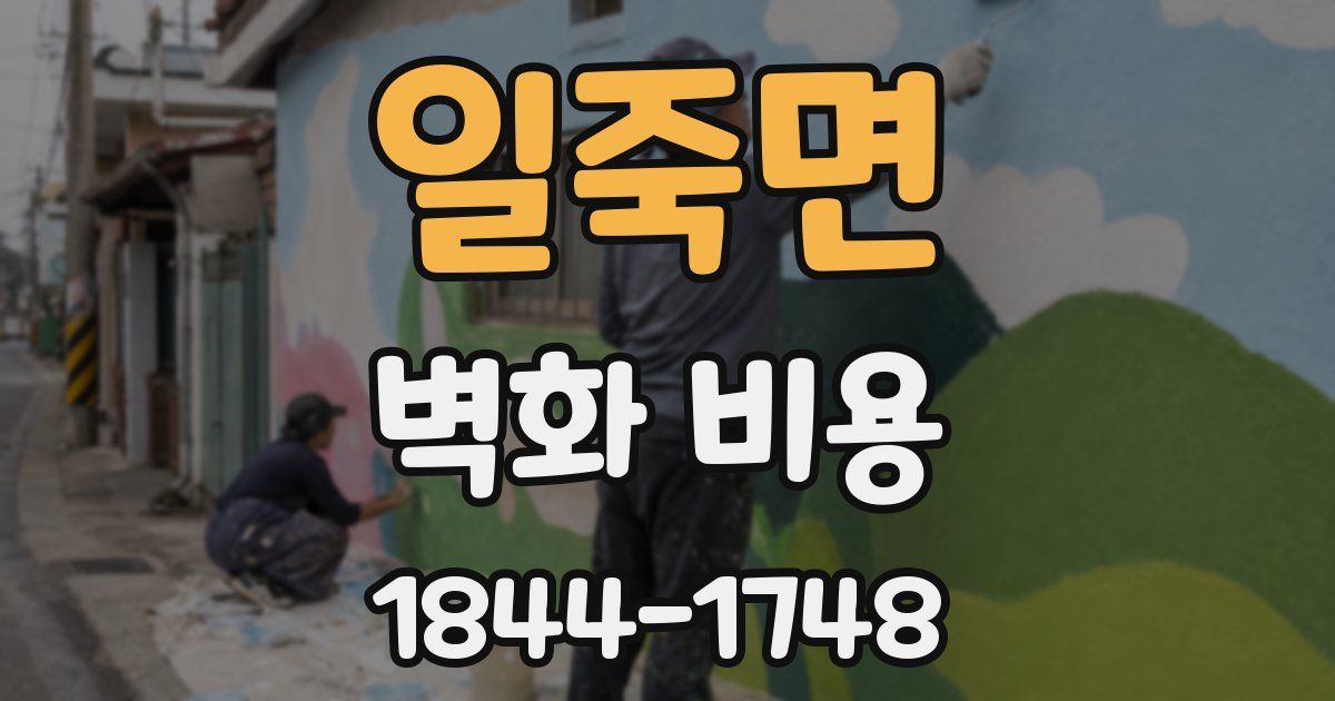 일죽면 벽화 비용