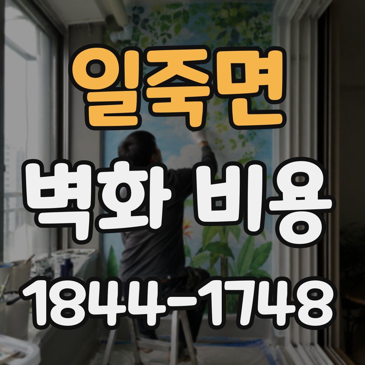 일죽면 벽화 비용