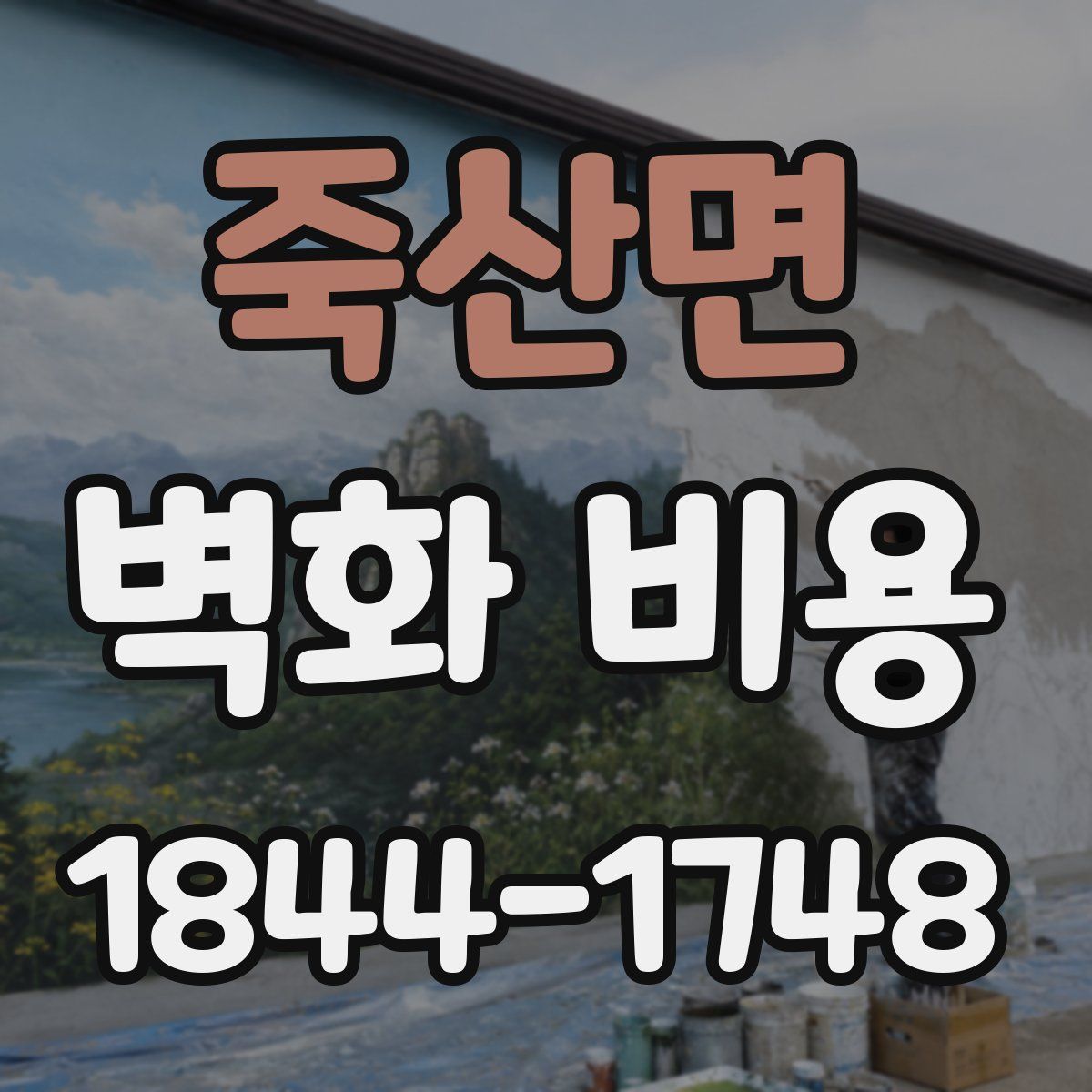 죽산면 벽화 비용