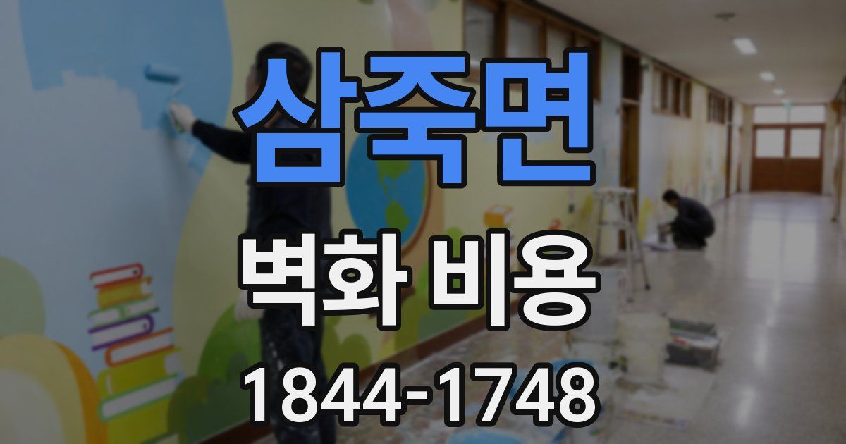 삼죽면 벽화 비용
