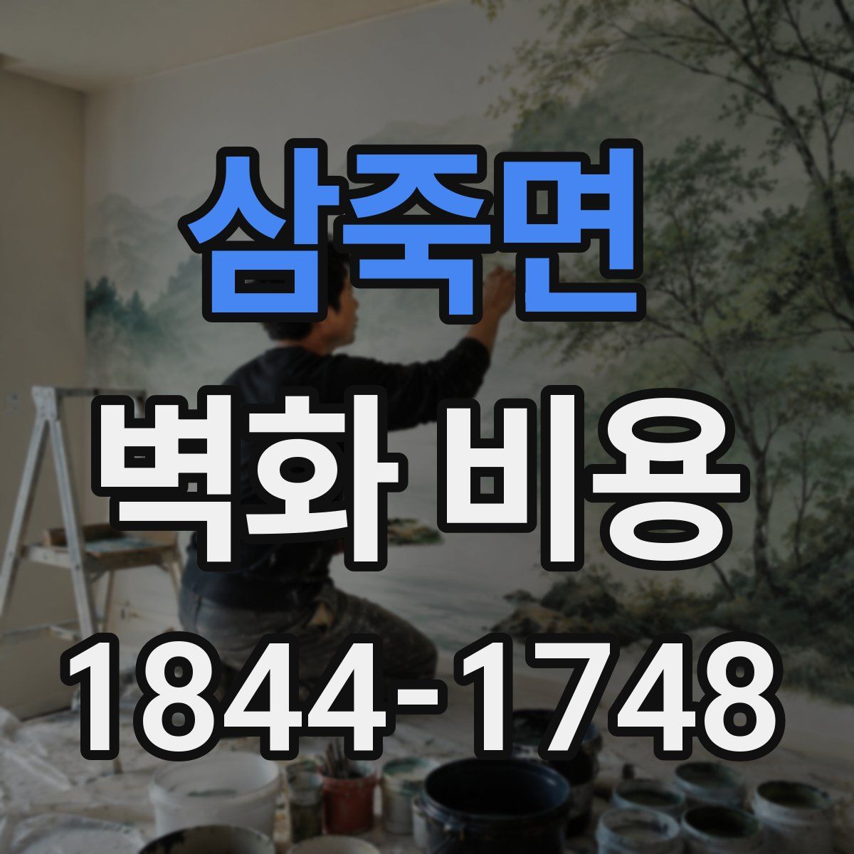삼죽면 벽화 비용