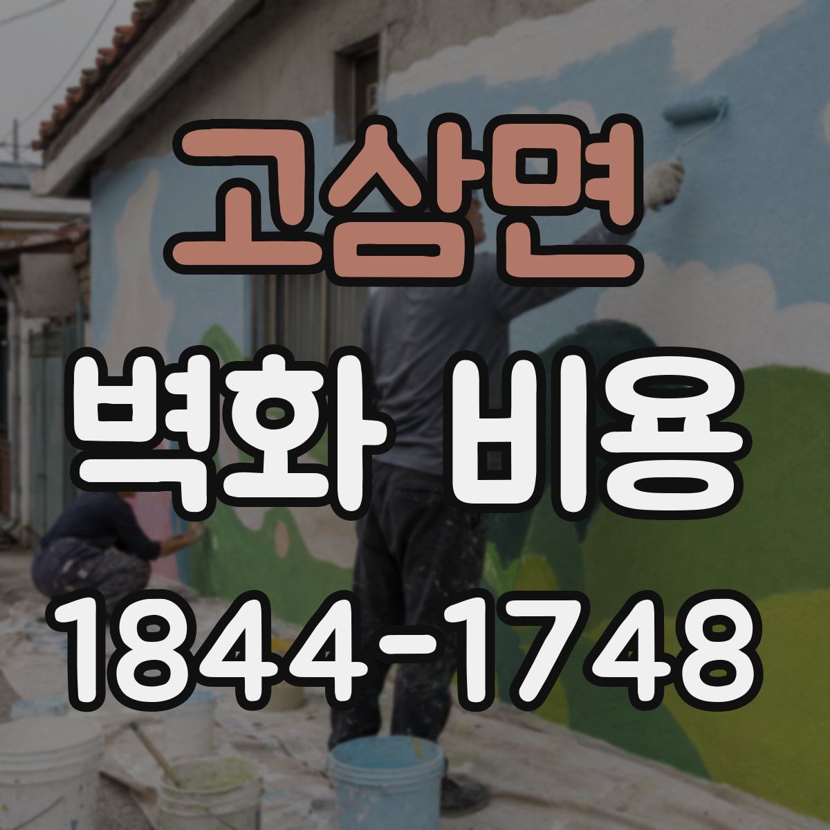 고삼면 벽화 비용