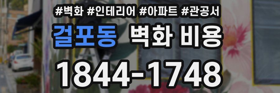 걸포동 벽화 비용