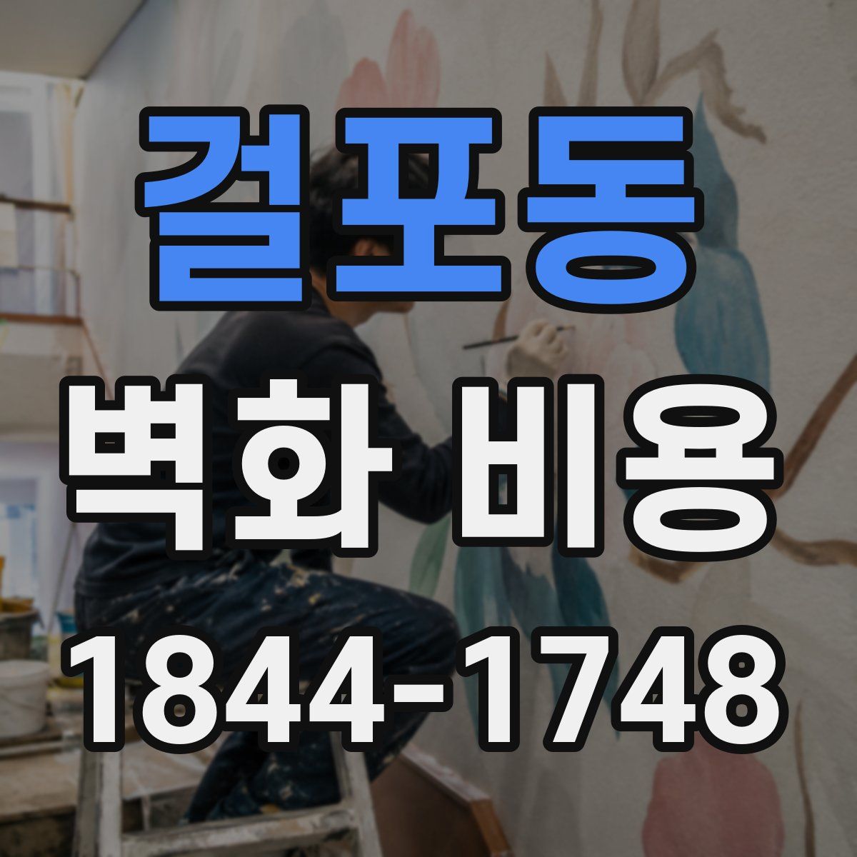 걸포동 벽화 비용