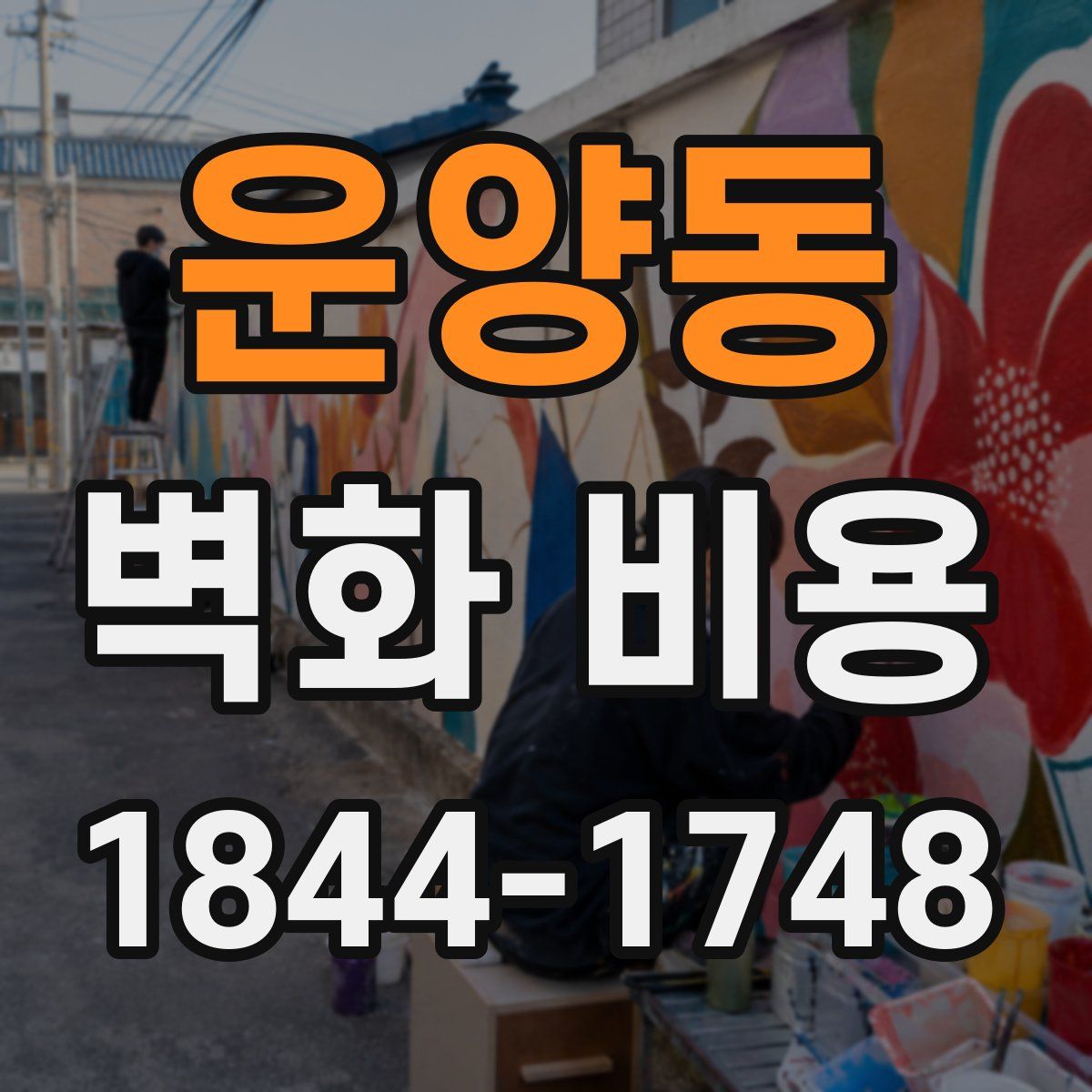 운양동 벽화 비용