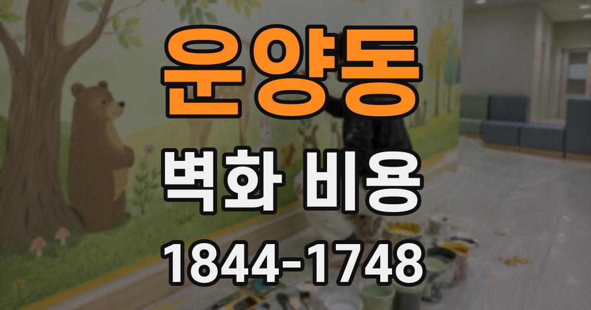 운양동 벽화 비용