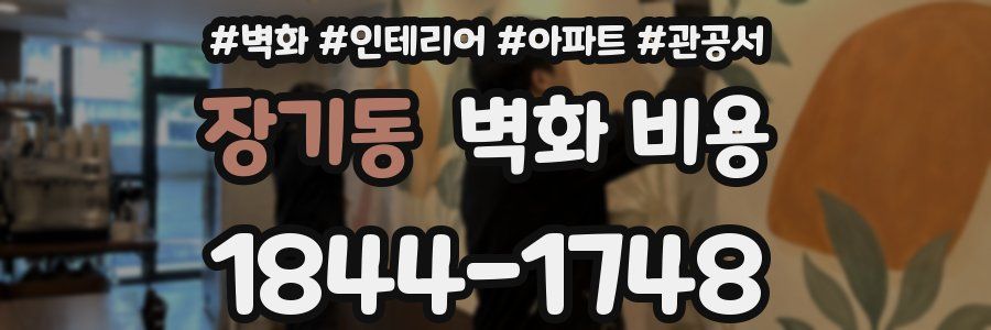 장기동 벽화 비용