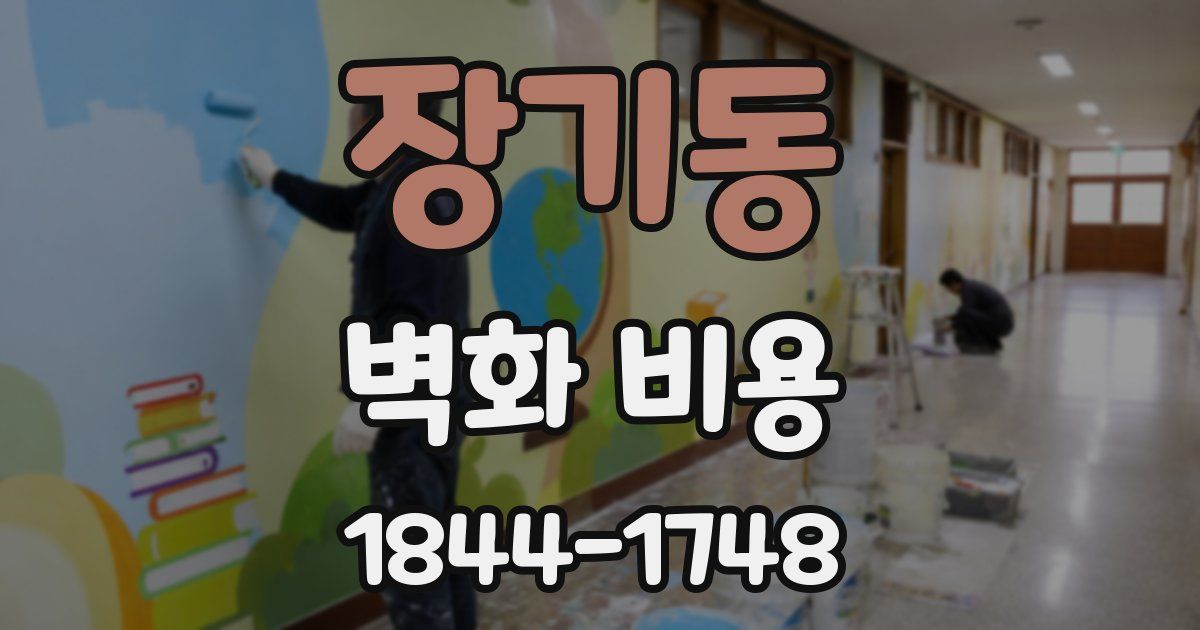 장기동 벽화 비용