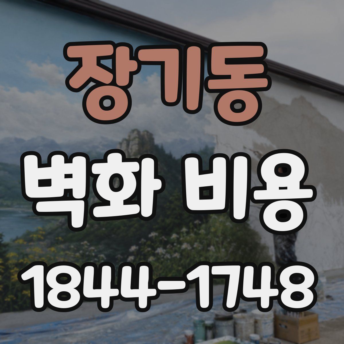 장기동 벽화 비용