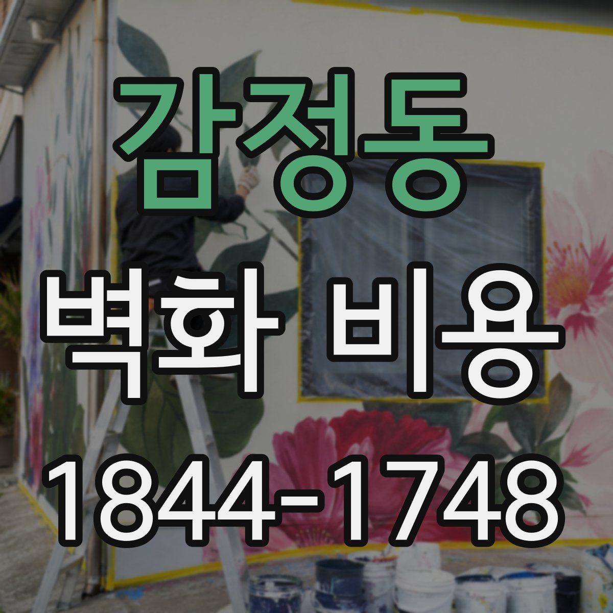 감정동 벽화 비용