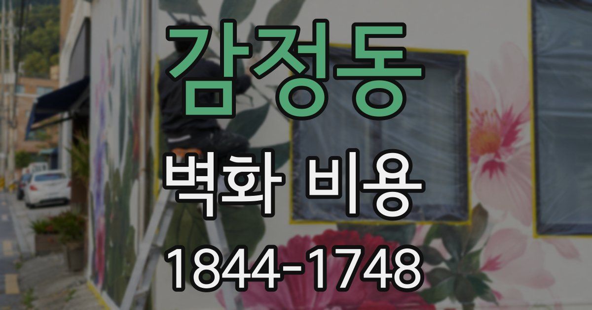 감정동 벽화 비용